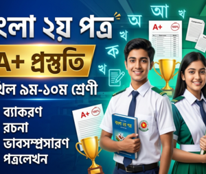 দাখিল নবম-দশম শ্রেণী বাংলা ২য় পত্র | SSC/Dakhil Bangla 2nd Paper Complete A+ Preparation Course
