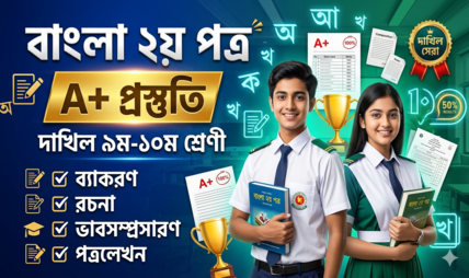 New Courseদাখিল নবম-দশম শ্রেণী বাংলা ২য় পত্র | SSC/Dakhil Bangla 2nd Paper Complete A+ Preparation Course