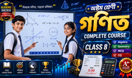 New Courseঅষ্টম শ্রেণী গণিত | Class 8 Mathematics Complete Course & Exam Preparation