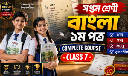 New Courseসপ্তম শ্রেণী বাংলা ১ম পত্র | Class 7 Bangla 1st Paper Complete Course & Exam Preparation