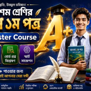 নবম শ্রেণির বাংলা ১ম পত্র A+ Master Course | Class 9 Bangla 1st Paper Complete Course