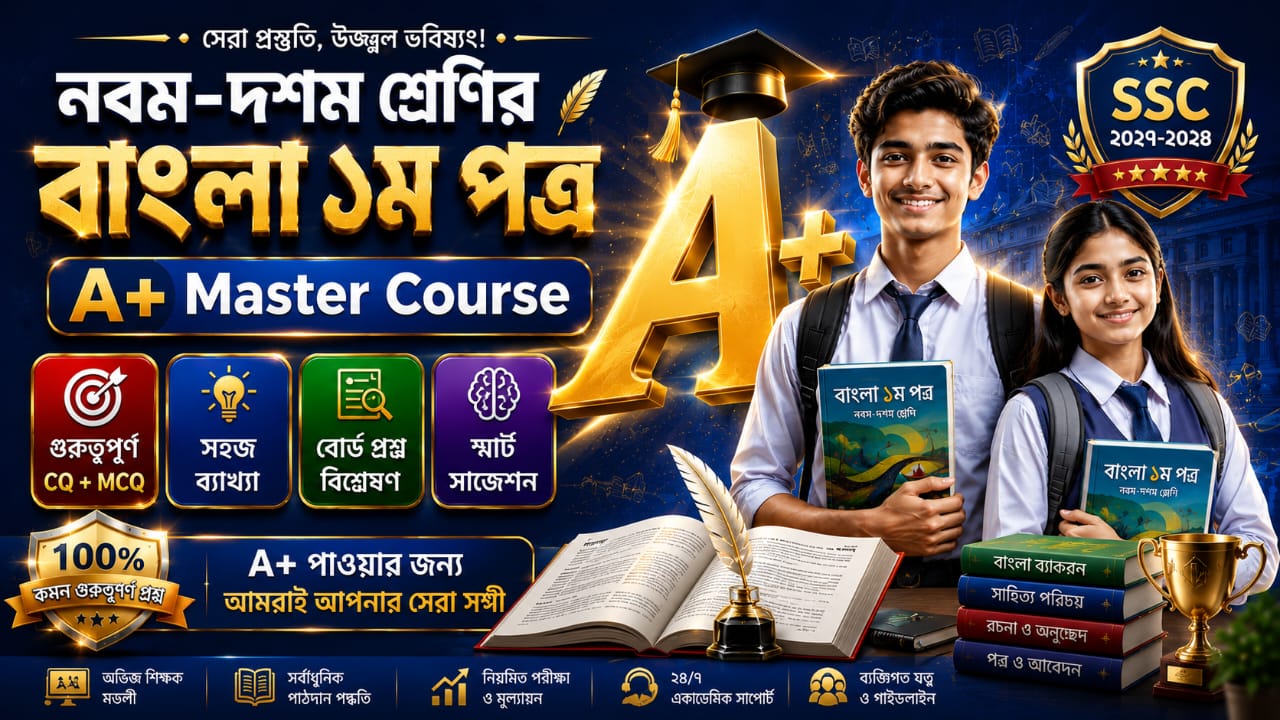 নবম শ্রেণির বাংলা ১ম পত্র A+ Master Course | Class 9 Bangla 1st Paper Complete Course
